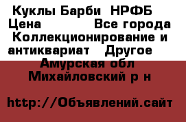 Куклы Барби  НРФБ. › Цена ­ 2 000 - Все города Коллекционирование и антиквариат » Другое   . Амурская обл.,Михайловский р-н